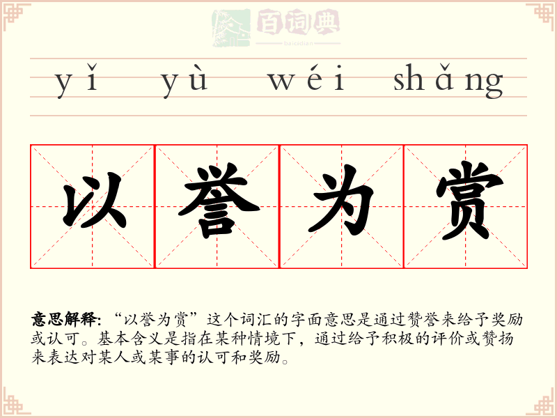 以誉为赏
