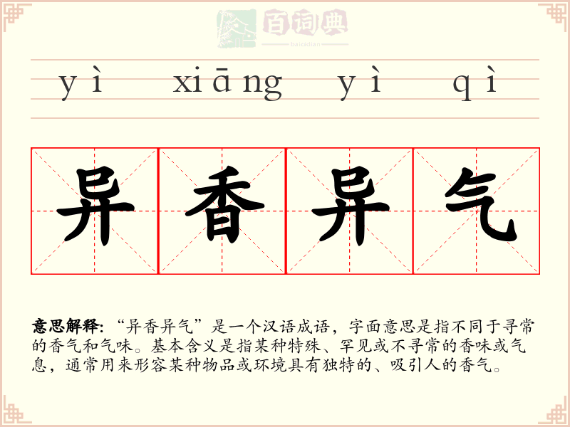 异香异气