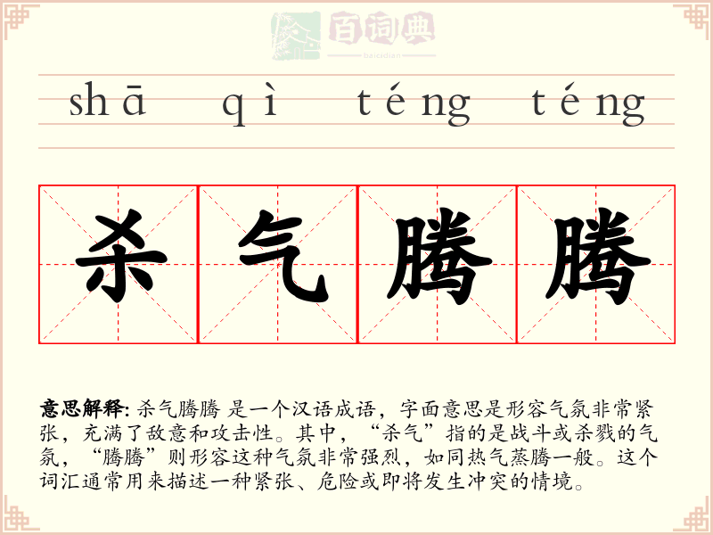 杀气腾腾