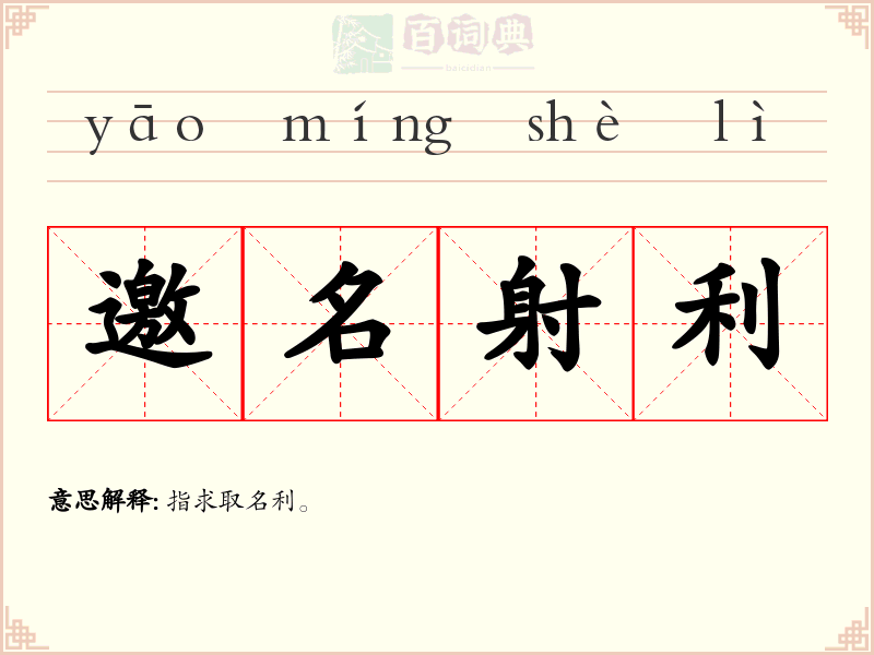 邀名射利