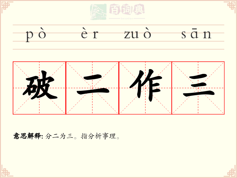 破二作三