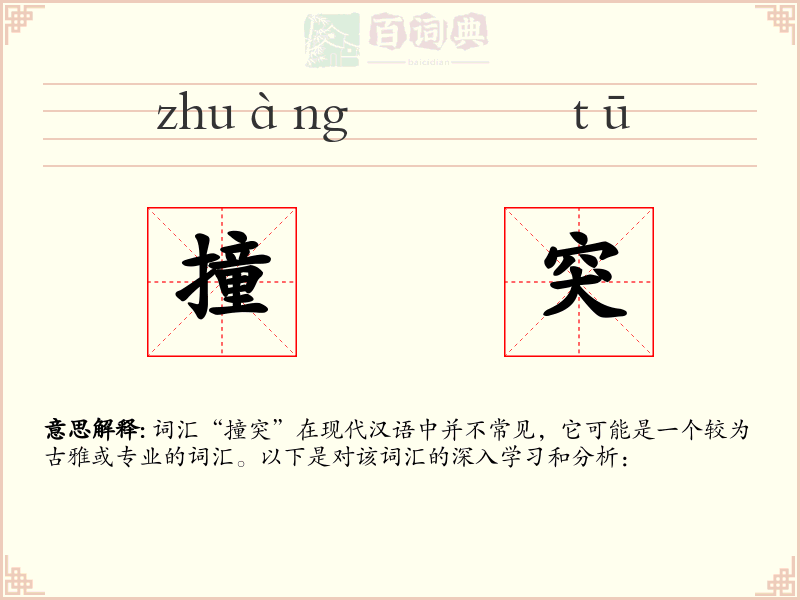 撞突
