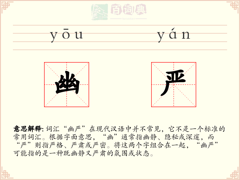 幽严