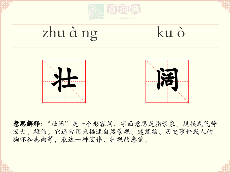壮阔