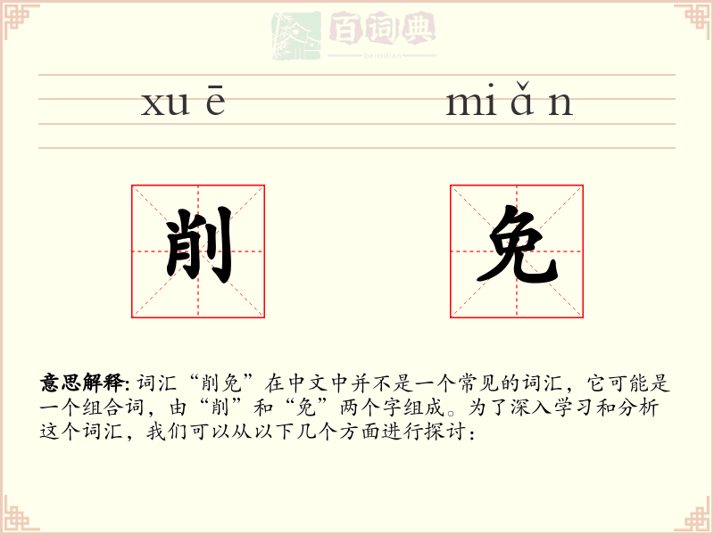 削免
