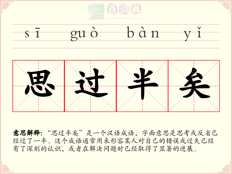 思过半矣