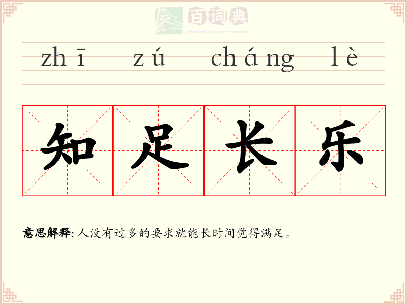 知足长乐