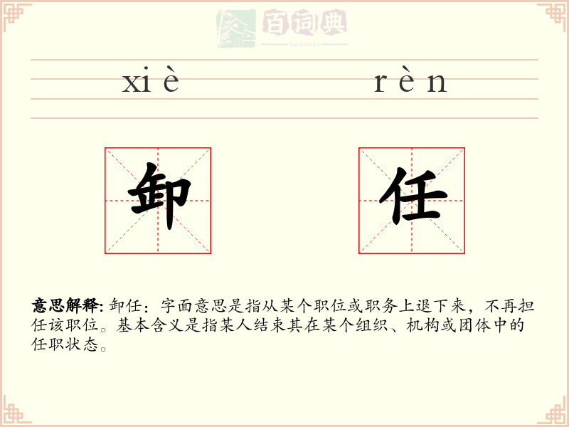 卸任
