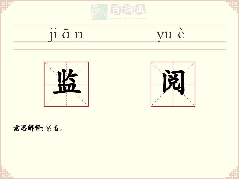 监阅