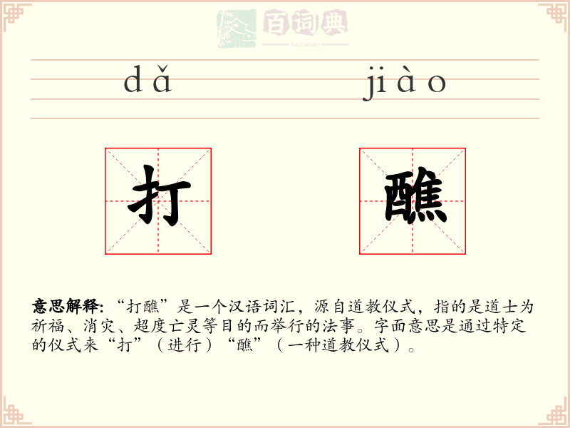 打醮