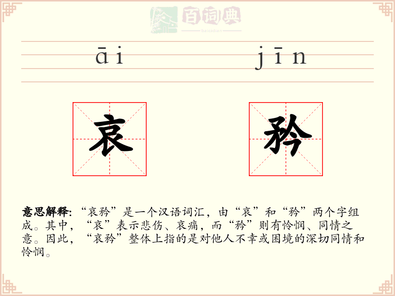 哀矜