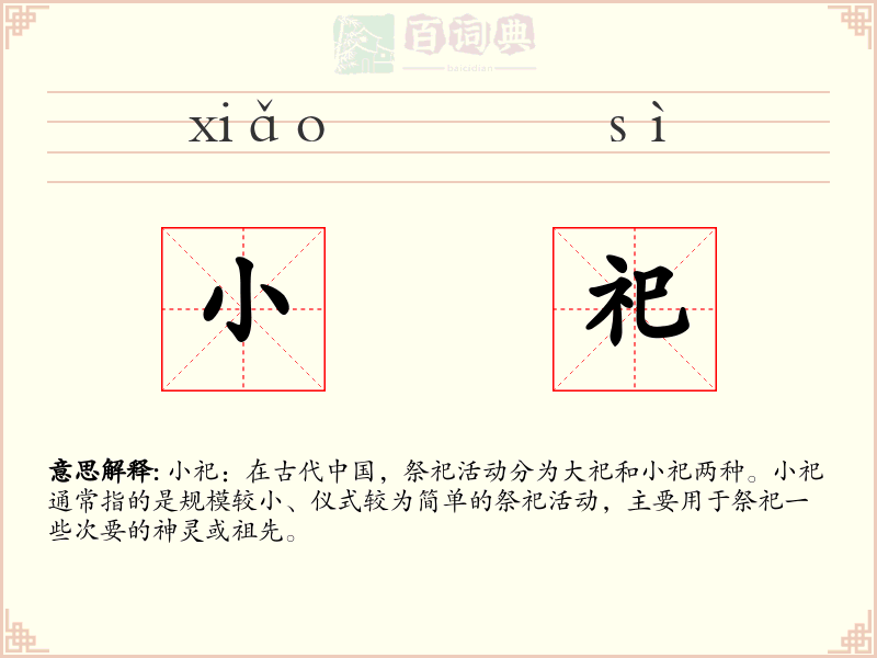 小祀