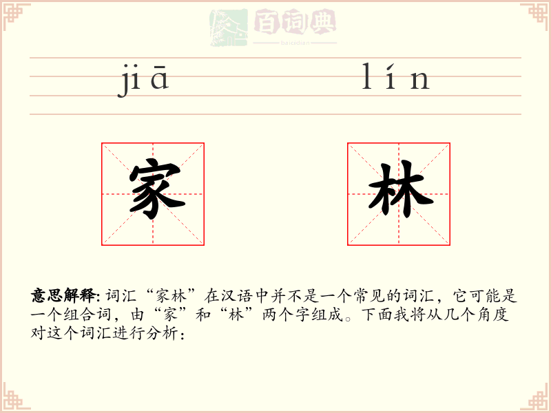 家林