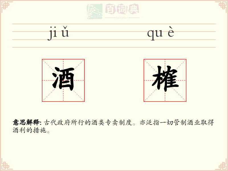 酒榷