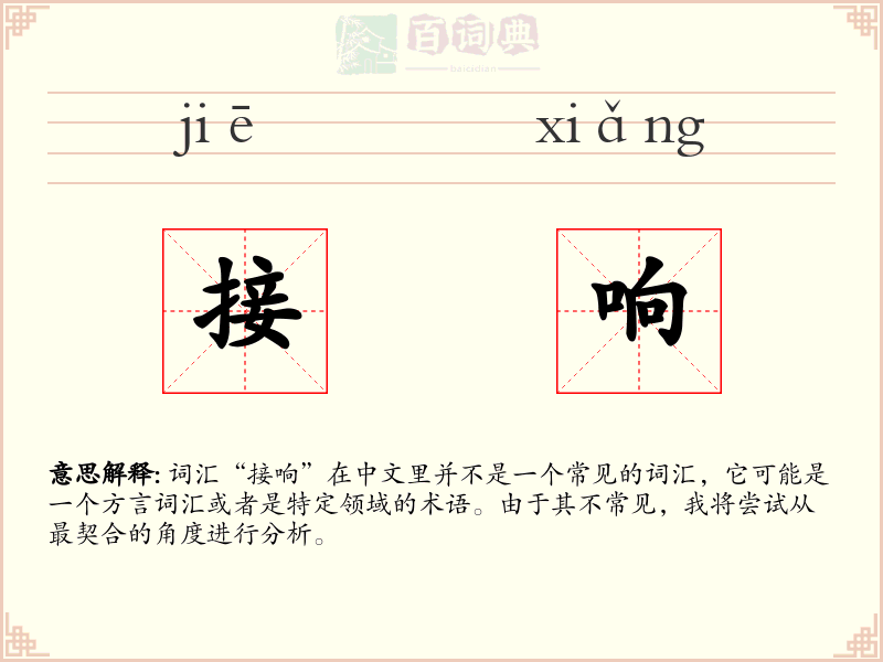 接响