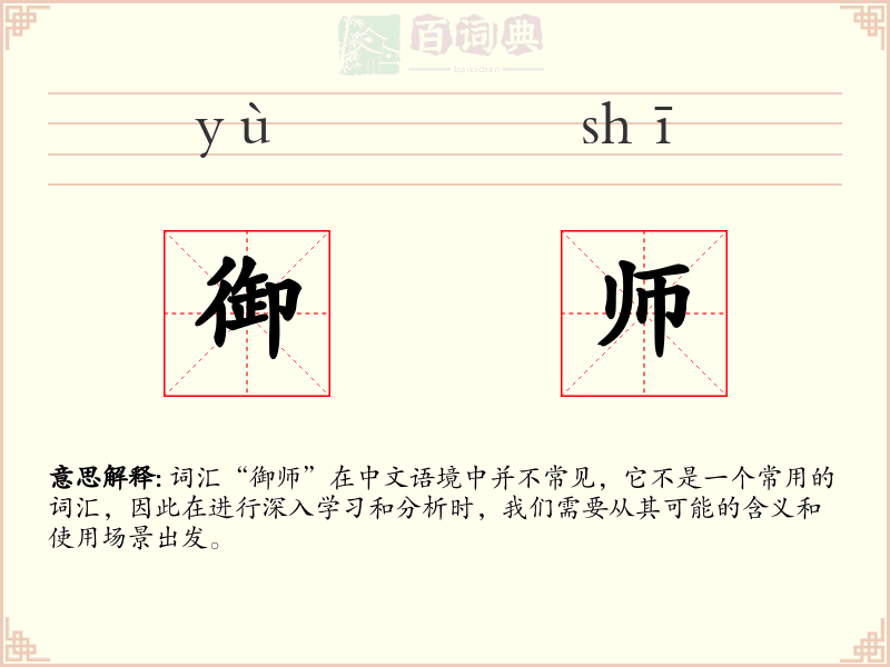 御师