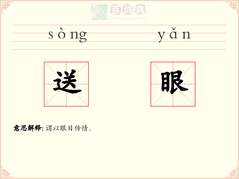 送眼