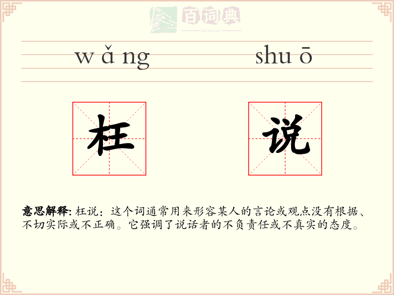 枉说