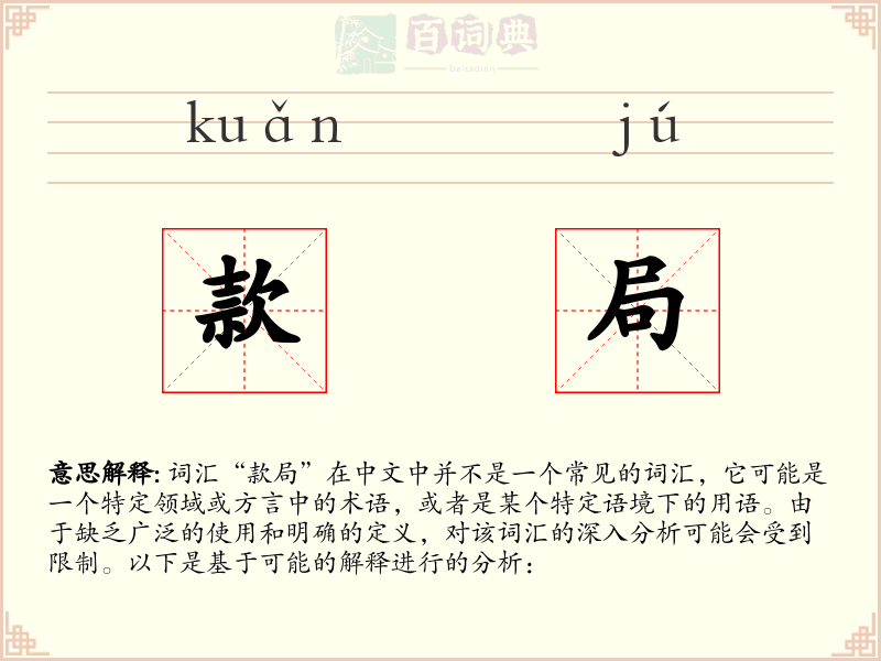 款局