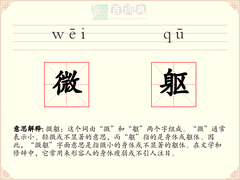 微躯
