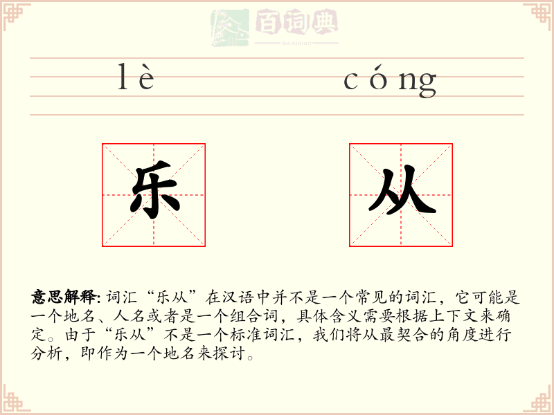 乐从