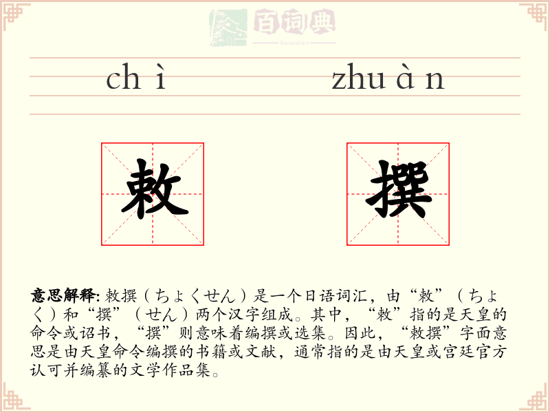 敕撰