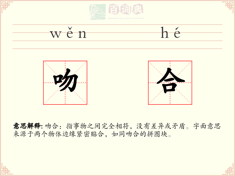 吻合