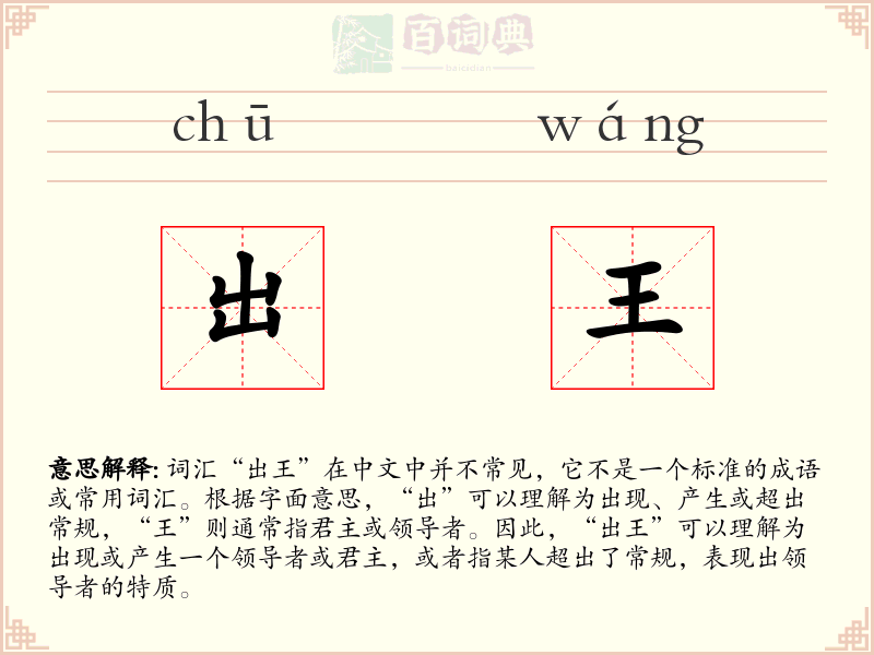 出王
