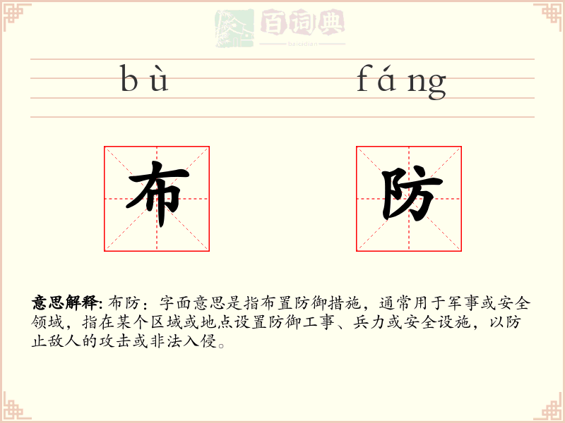 布防