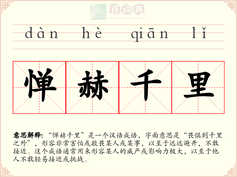 惮赫千里