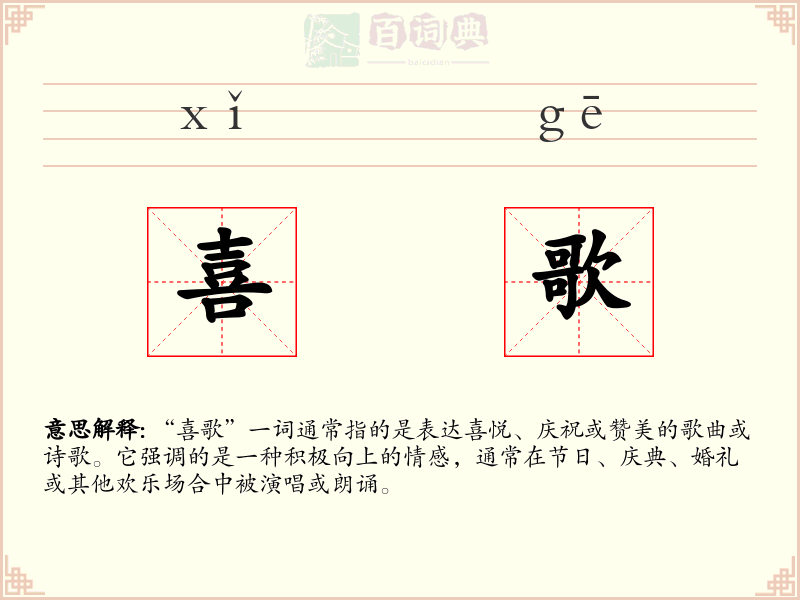 喜歌