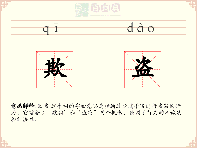 欺盗