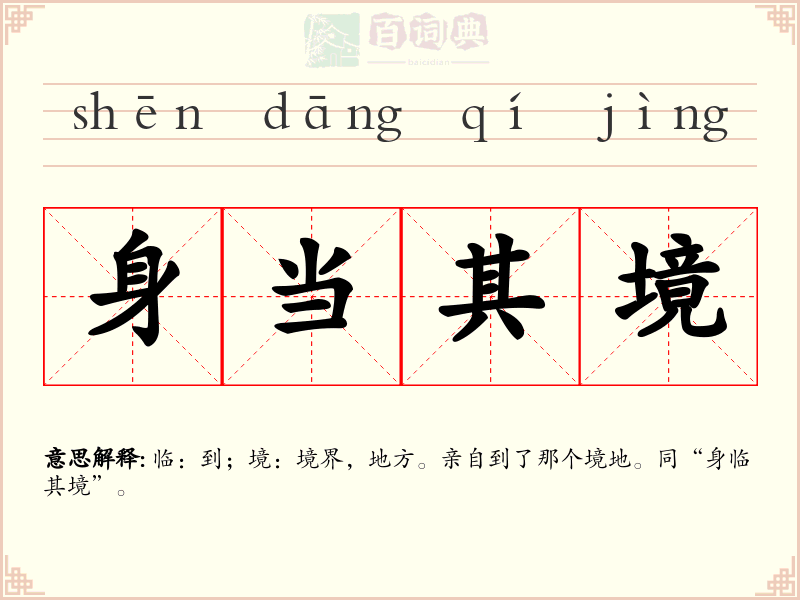 身当其境