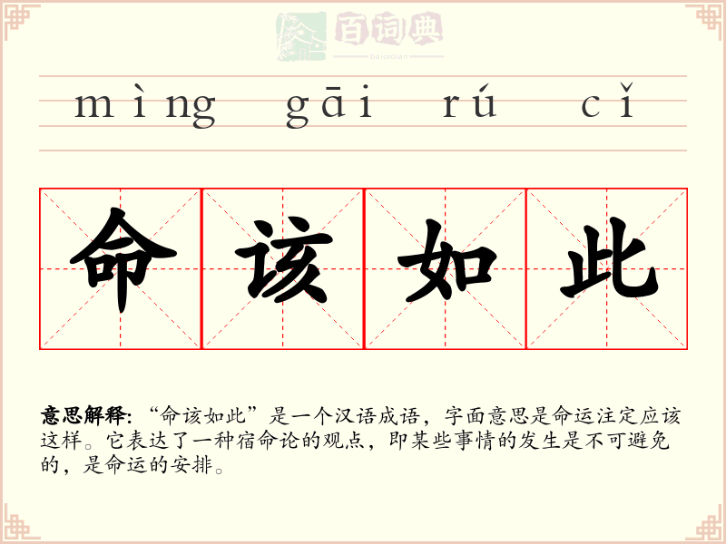 命该如此