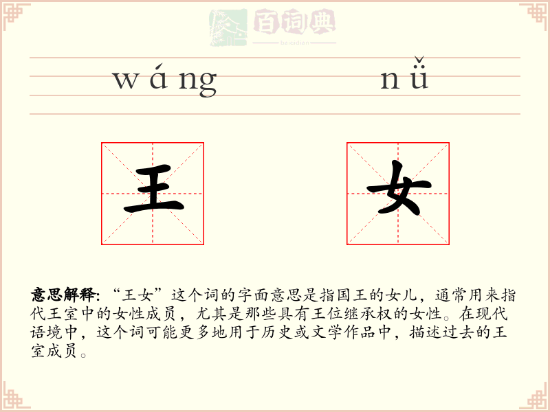 王女