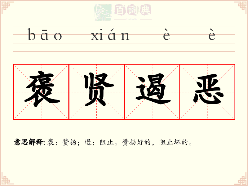 褒贤遏恶
