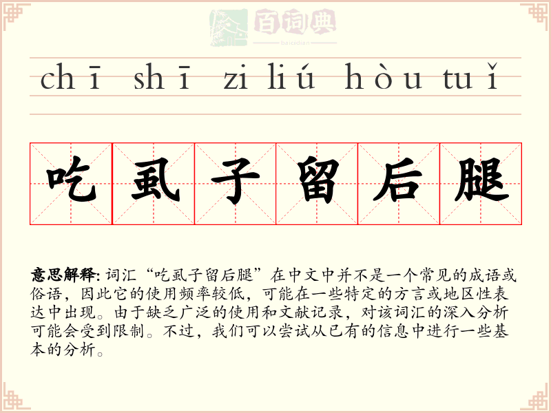 吃虱子留后腿