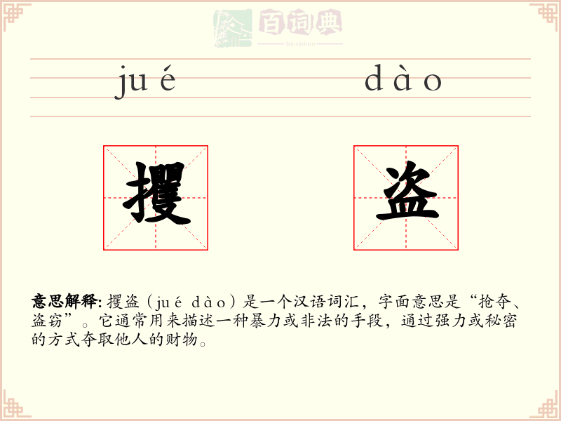 攫盗