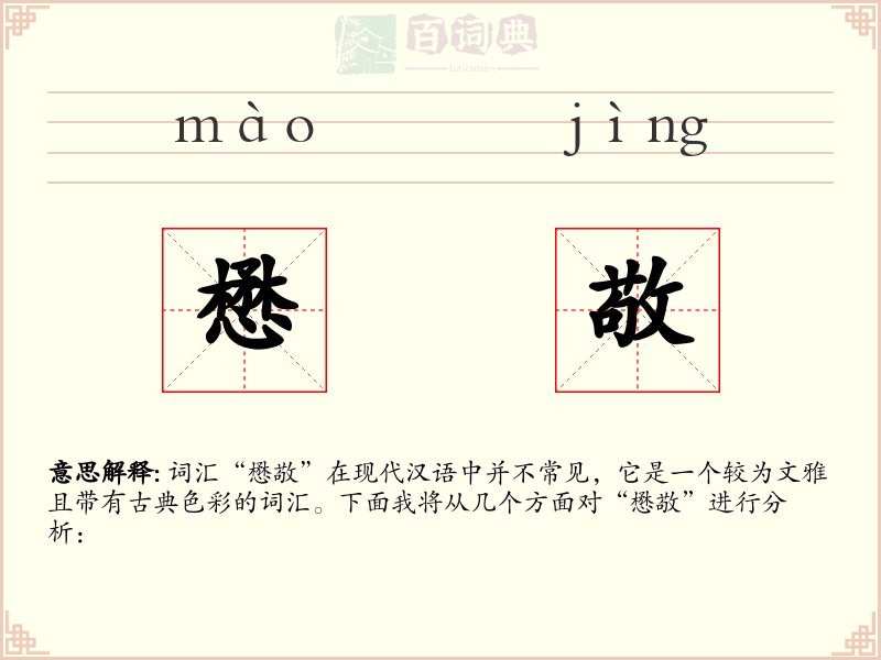 懋敬