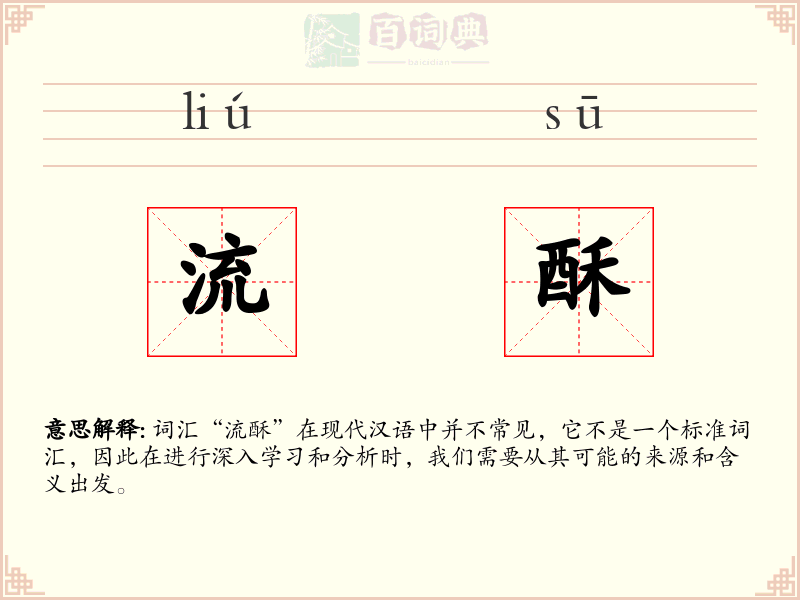 流酥