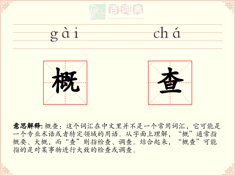概查