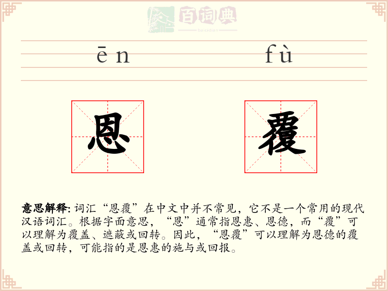 恩覆