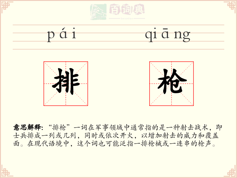 排枪