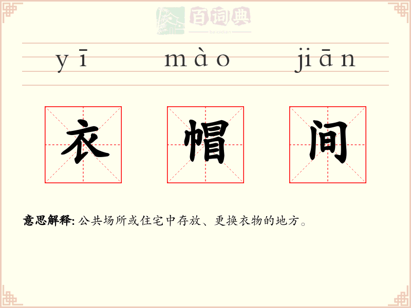 衣帽间