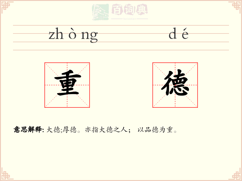 重德