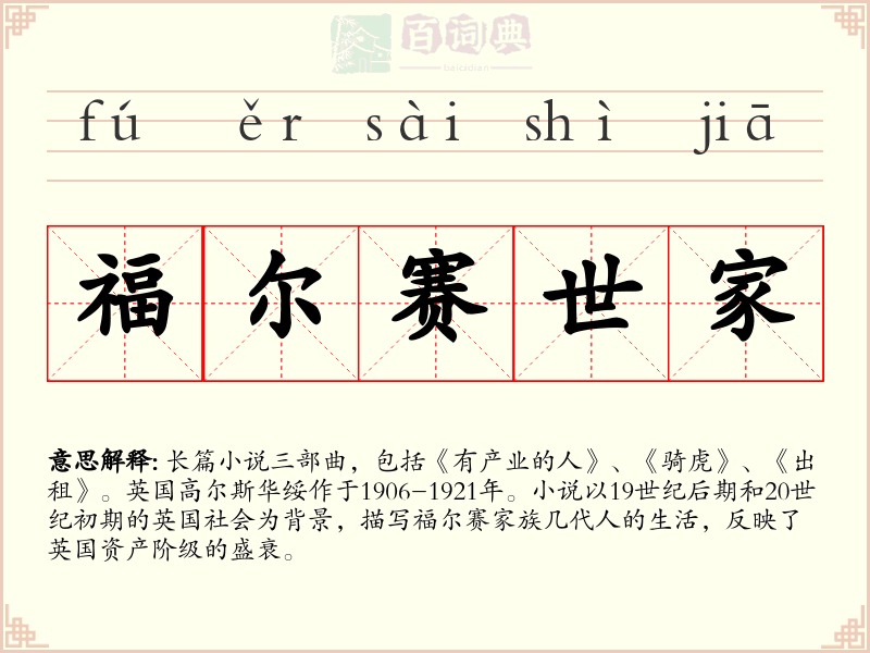 福尔赛世家