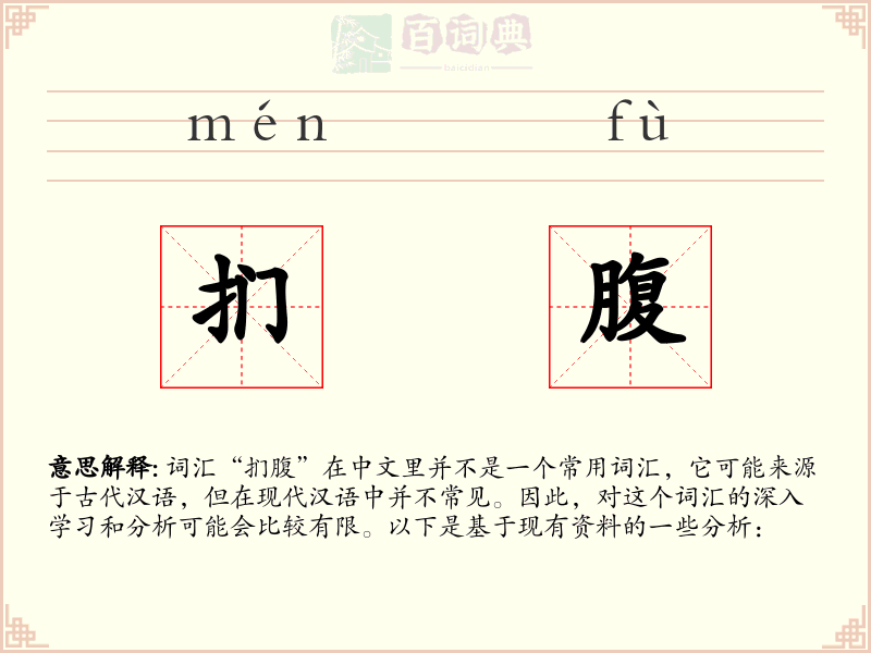 扪腹