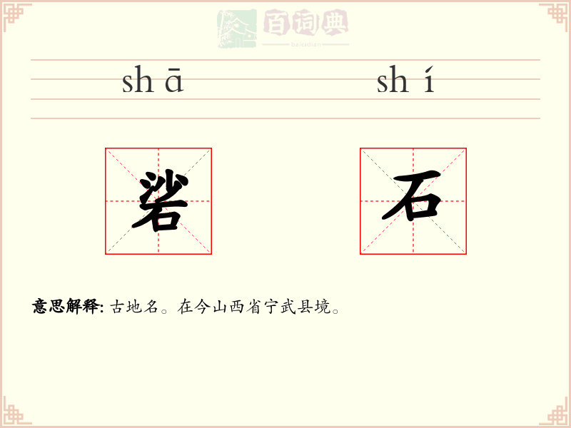 硰石