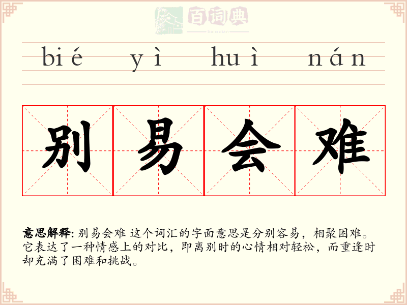 别易会难