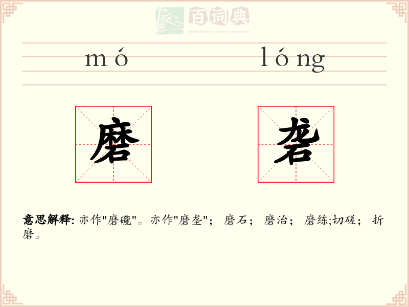 磨砻